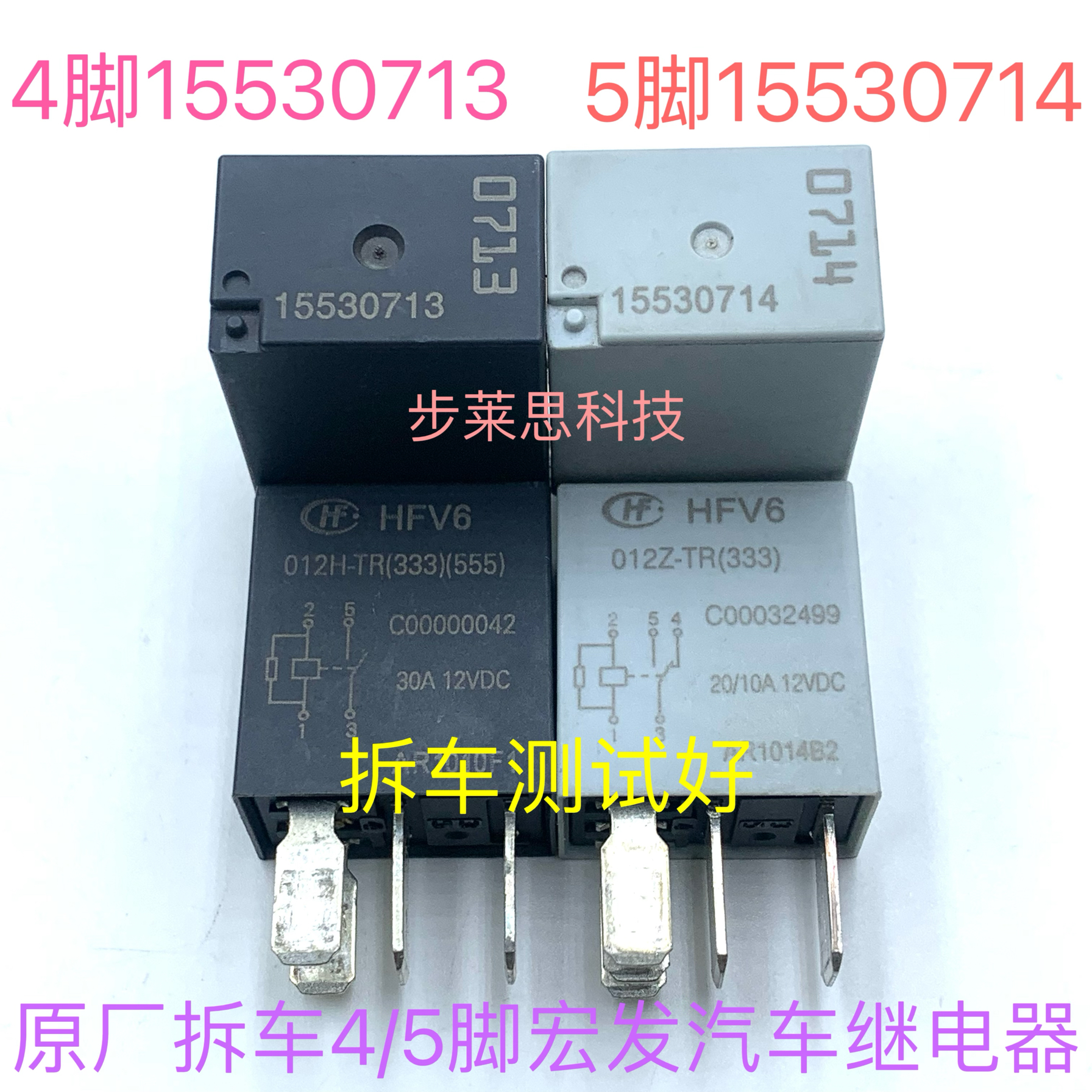 原装拆车汽车继电器HFV6 012Z-TR 12VDC 4脚5脚012H-TR现货可直拍