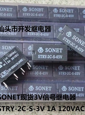 全新原包装8脚SONET现货3V信号继电器 STRY-2C-S-3V 1A 120VAC