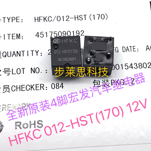 全新4脚宏发 HFKC 012-HST(170) HSPT 12V线圈现货汽车通用继电器