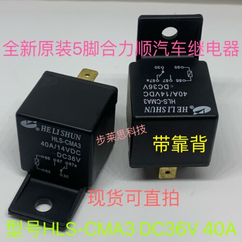 HLS-CMA3-PS 12V 24V DC36V 40A 全新5插合力顺汽车继电器