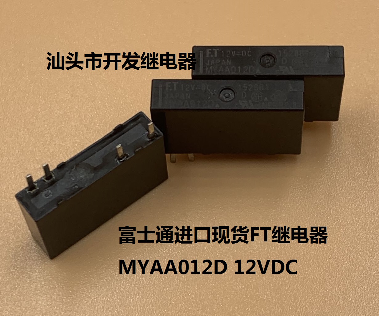 原装散装4脚位富士通 MYAA012D 12VDC 进口现货FT继电器