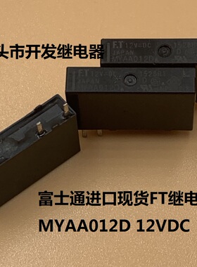 原装散装4脚位富士通 MYAA012D 12VDC 进口现货FT继电器