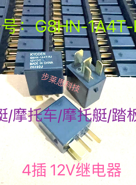 G8HN-1A4T-RJ 12V KYODEN五羊公主摩托车电喷踏板车4插 12V