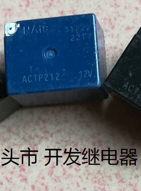 原装拆机8脚松下 ACTP ACT212 12V 进口现货汽车继电器act212