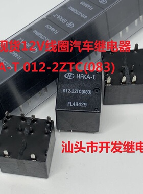 全新原装10脚宏发 HFKA-T 012-2ZTC(083) 现货 12V线圈汽车继电器