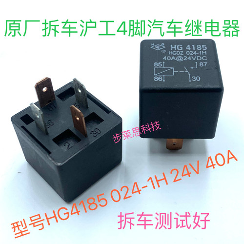HG4185 024-1H 24VDC 40A 原厂4插沪工拆车汽车继电器HGDZ 024-1H