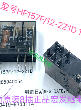 HF157F 12-2Z1D 12V 5A全新原装8插宏发现货继电器二开二闭可直拍