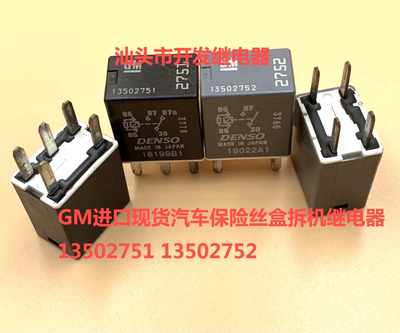 原装4/5脚 GM进口现货汽车保险丝盒拆机继电器 13502751 13502752