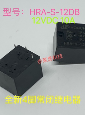 HRA-S-12DB 12VDC 10A 全新4脚HONCHIN现货家电继电器 常闭