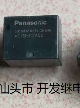 原装拆机10脚位松下继电器 ACTB5C2A50 进口现货汽车继电器