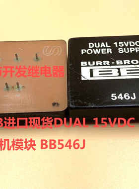 原装5脚 BB  BB546J 进口现货 DUAL 15VDC 拆机模块 BB546J模块