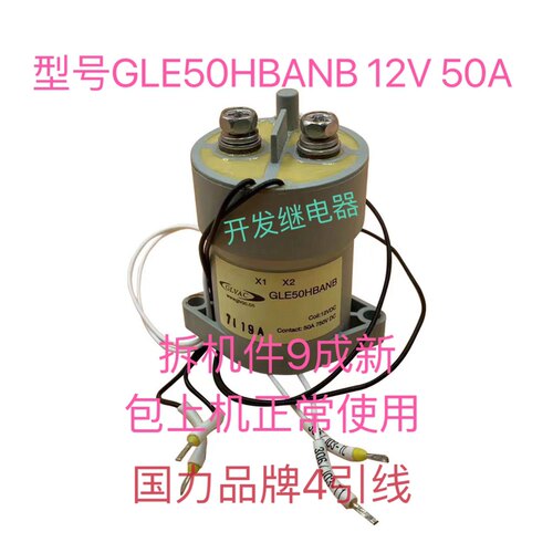 GLE50HBANB 12V 50A 拆车国力新能源汽车高压直流接触器可直拍