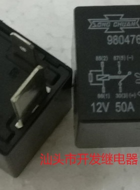 全新原包装4脚位台湾松川汽车  9804768080 12V 50A 现货继电器