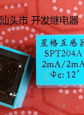 原装拆机4脚位星格电压互感器 SPT204A 2mA 2mA 现货星格