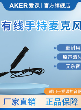 AKER/爱课扩音器 有线手持话筒 带开关 扩音效果好迷你小巧
