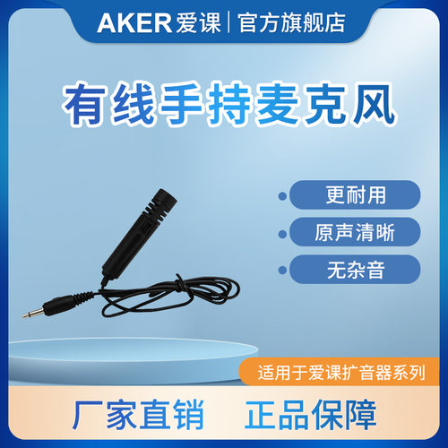 AKER/爱课迷你手持麦克风