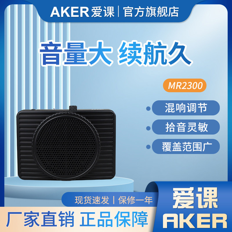 AKER/爱课 MR2300导游寺庙室外娱乐扩音器带混响（不带蓝牙）