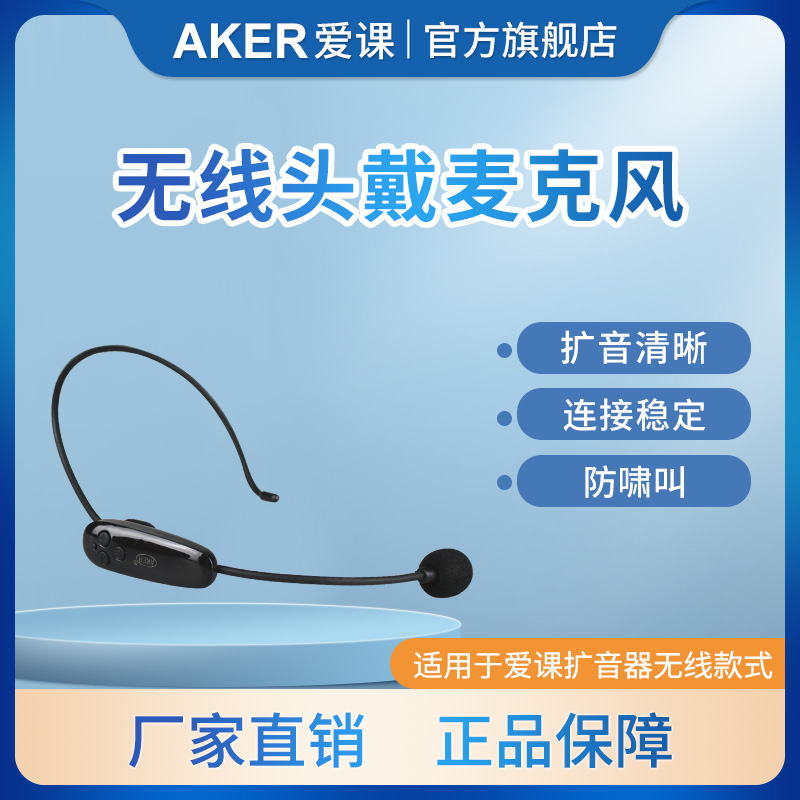 AKER/爱课 无线发射器无线话筒无线耳麦配件非通用 影音电器 麦克风/话筒 原图主图