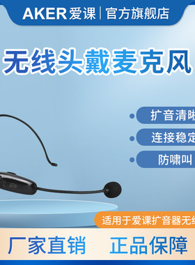AKER/爱课 无线发射器无线话筒无线耳麦配件非通用无线机型适配
