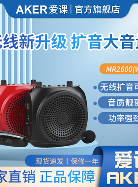 AKER/爱课 MR2600多功能无线扩音器大功率插卡蓝牙音箱2500升级版