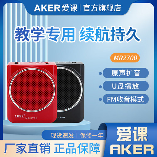 aker/爱课mr2700教学教师扩音器