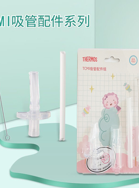 膳魔师原装吸管配件组TCMI400403FS原厂真品彩卡包装吸管头嘴替换