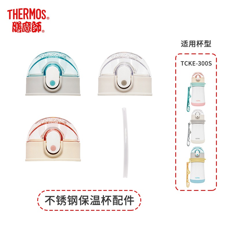 膳魔师儿童吸管杯备用吸管配件吸嘴防漏杯盖原装密封垫圈TCKE300S