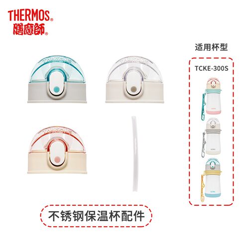 膳魔师吸管配件组原厂件