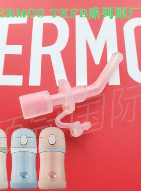 thermos膳魔师吸管配件组替换吸嘴儿童杯新款阻水阀tkfb280FHV