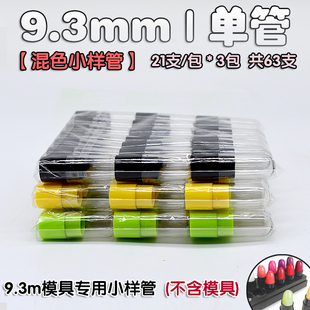 套餐3包21支共63支任选 彩色单管小样 9.3MM模具专用迷你口红空管