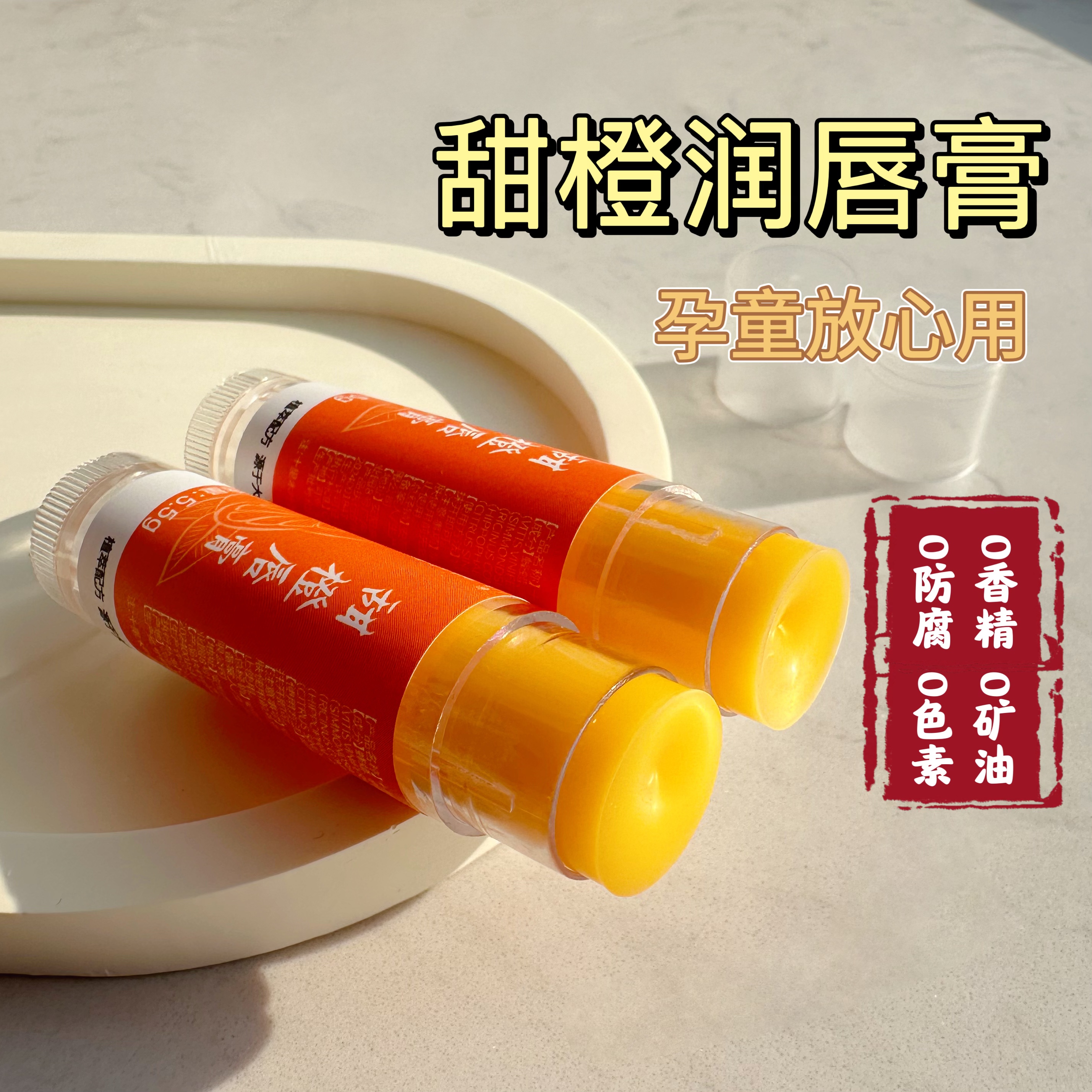 甜橙润唇膏 纯植物孕妇儿童天然唇膏 淡化唇纹轻薄透气