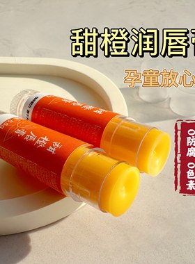 甜橙润唇膏 纯植物孕妇儿童天然唇膏 淡化唇纹轻薄透气