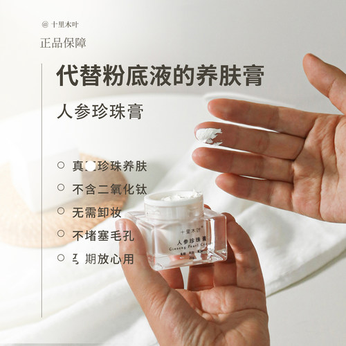 人参珍珠膏贵妇草本提亮肤色正品