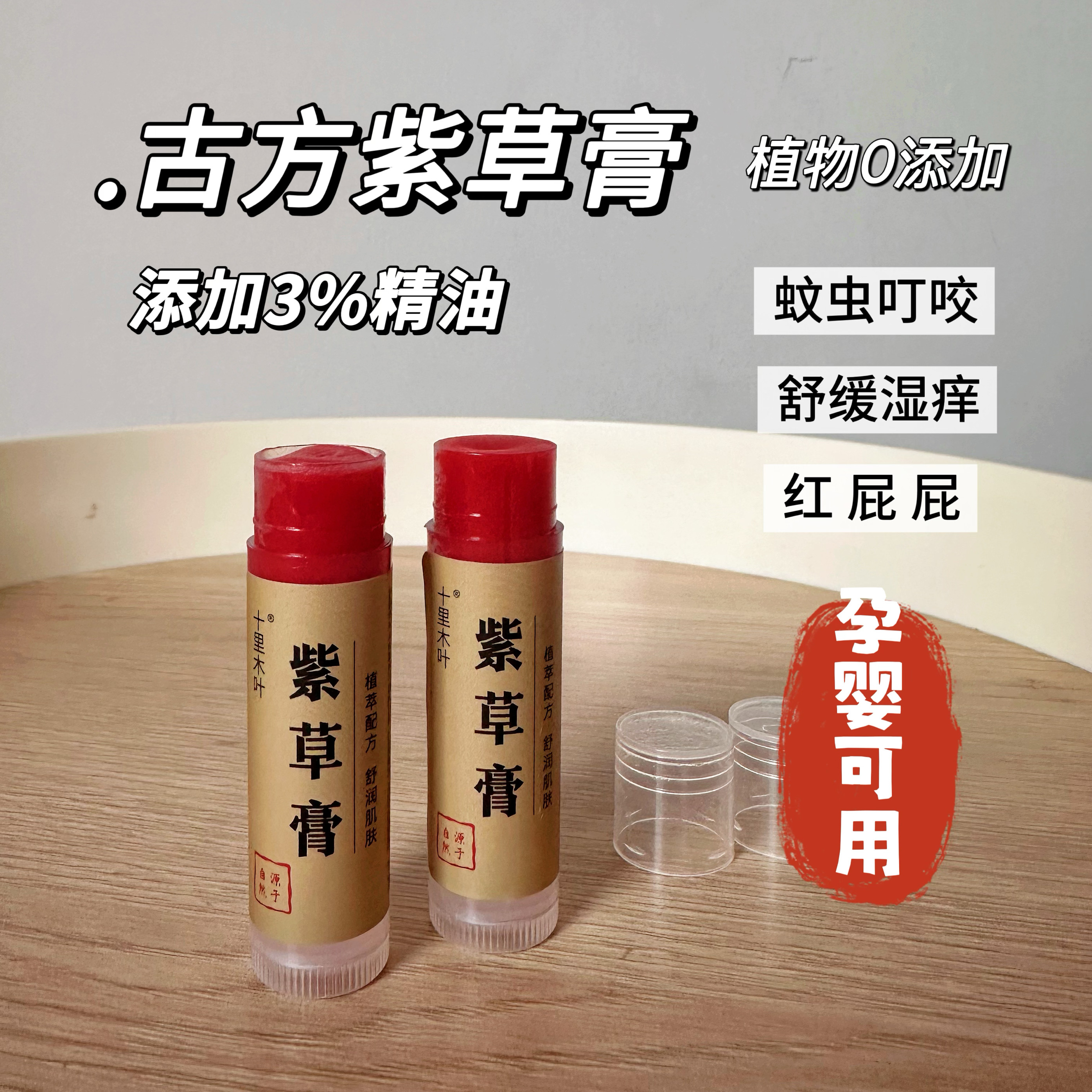 古方紫草膏~蚊虫叮咬紫草浸泡油精油紫草舒缓止痒宝宝孕妇 一支装,美容护肤/美体/精油,复方精油,淘宝优惠券,粉丝福利购,淘宝优惠卷