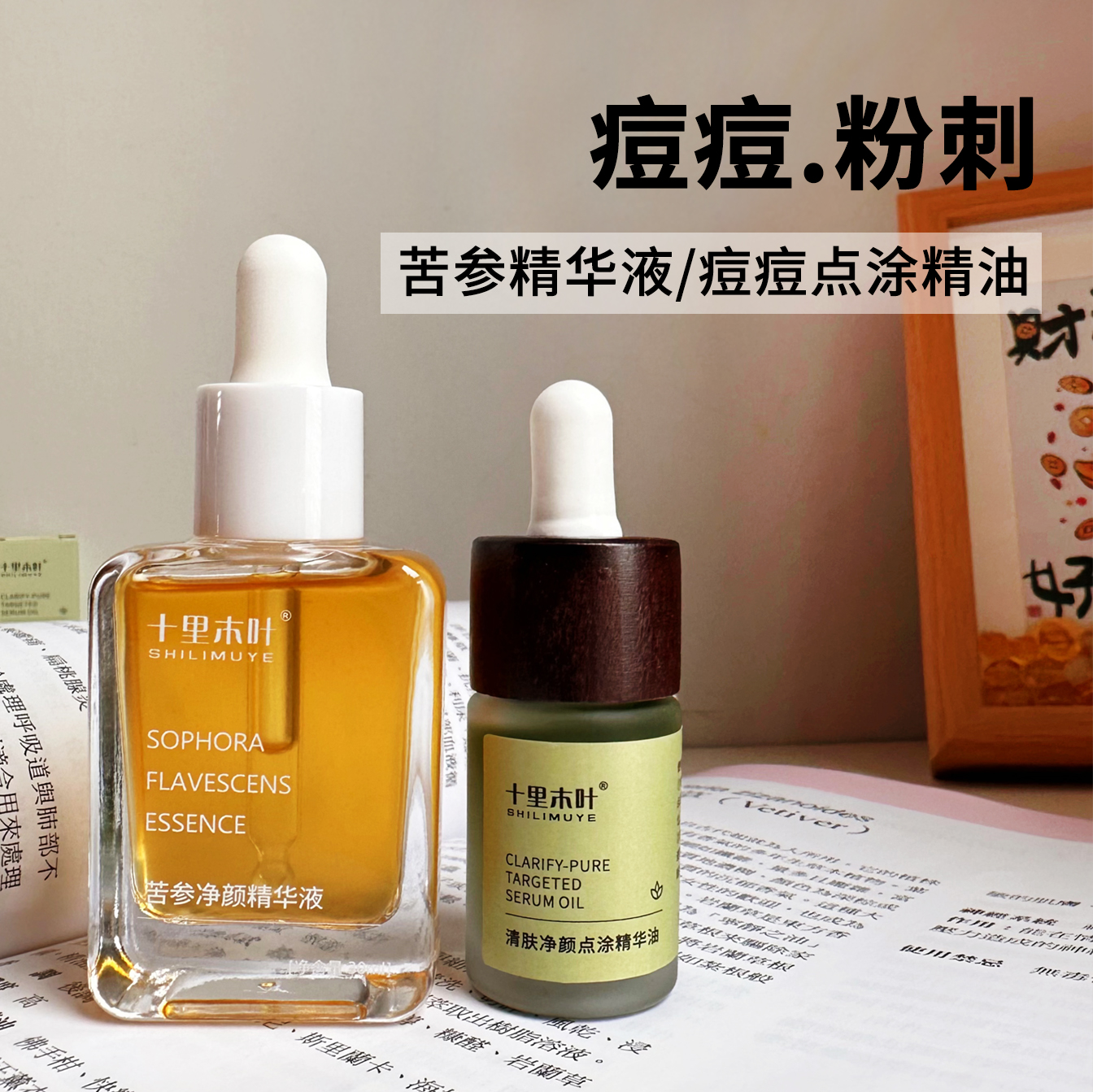 清肤净颜点涂精华油+苦参精华