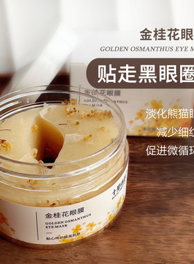 浮肿去细纹眼膜鱼尾纹黑眼圈眼贴