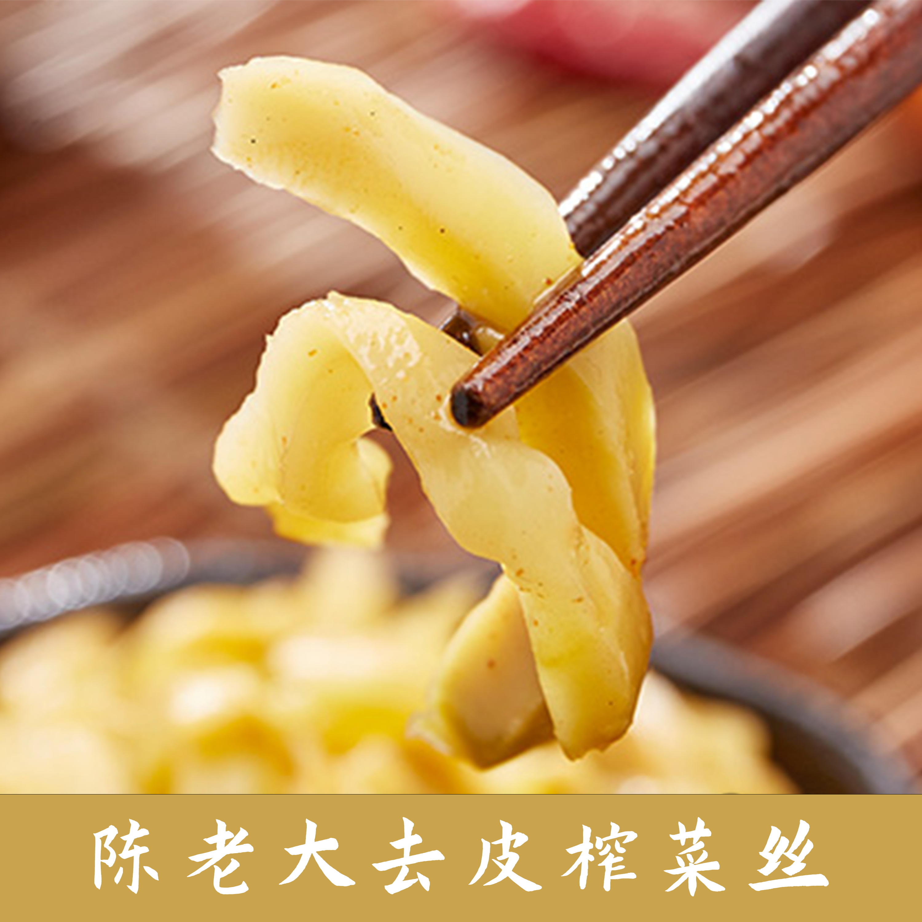 陈老大浙江桐马去皮榨菜丝味美肉嫩五香爽口下饭菜开胃菜娃娃菜