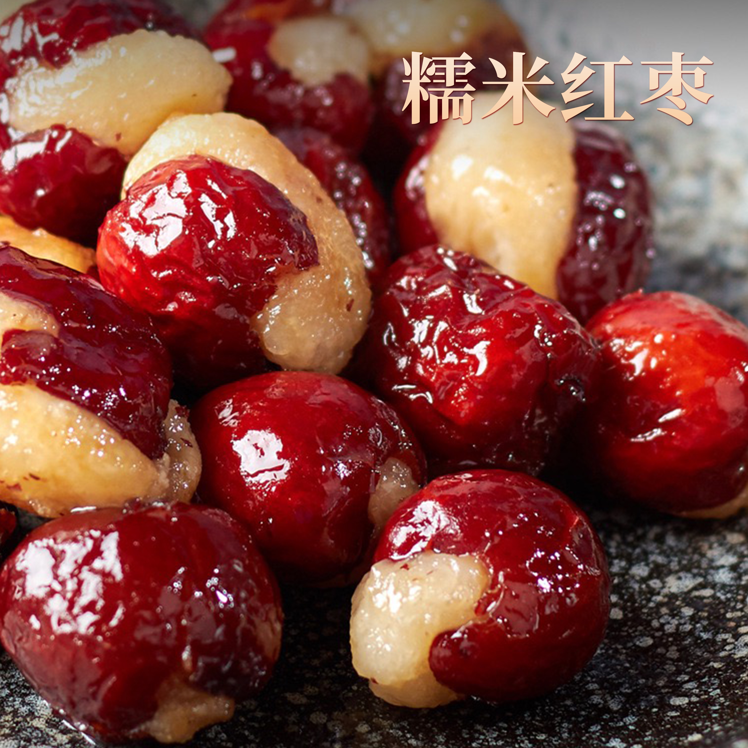 纯手工糯米红枣心太软夹心台州特产零食点心糯米糕点酒店家宴糕点
