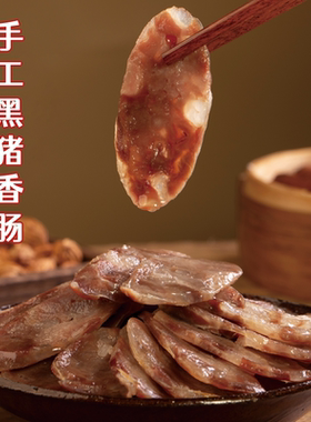 台州黑猪肉香肠土猪肉腊肠灌肠纯手工制作无淀粉纯肉浙江临海特产