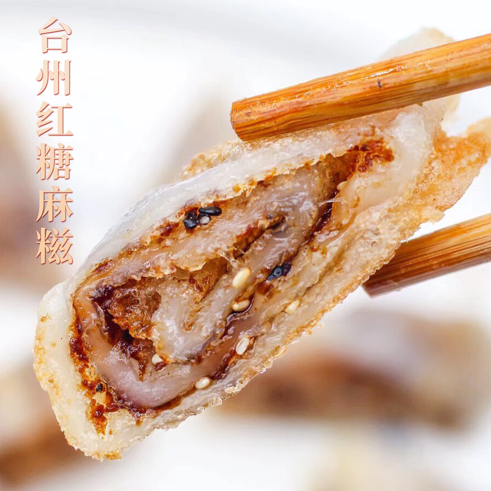 红糖麻糍浙江台州特产糯米糍粑酒店传统糕点心手工包馅软糯烤米滋