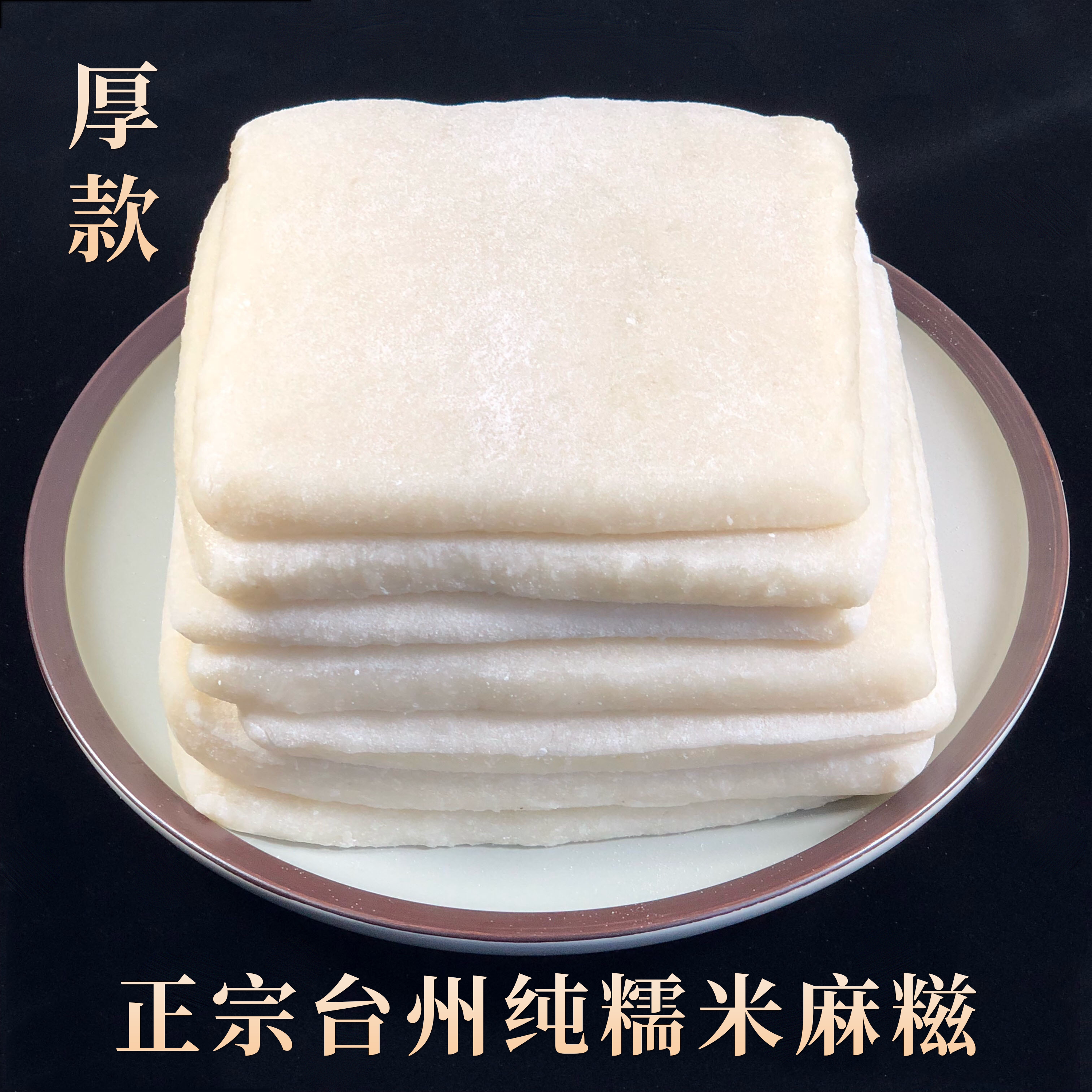 台州纯糯米麻糍糍粑浙江临海特产纯手工软香炒煎麻糍年糕鸡蛋糍粑