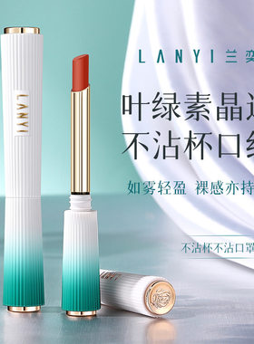 兰奕叶绿素不沾杯持久保湿口红