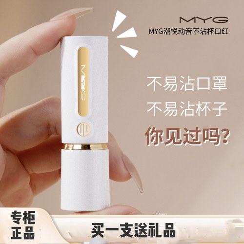 MYG不沾杯防水哑光显气色口红