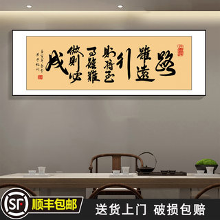 路虽远行则将至字画老板办公室挂画茶室背景墙壁装饰书法励志牌匾