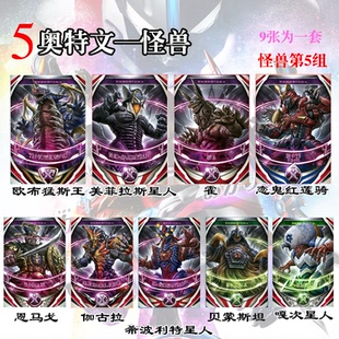 奥特文怪兽 欧布猛斯王 伽古拉 恩马戈 嘎次星人贝蒙斯坦红莲骑霍