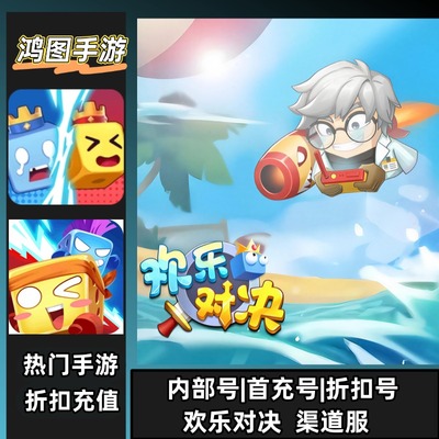 欢乐对决安卓首充代充折扣特权号