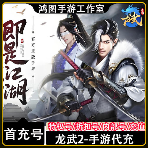 龙武手游安卓内部特权首充折扣号