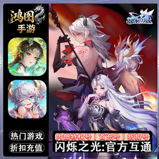 闪烁之光/安卓内部特权账号折扣首充号代金券代充首冲号