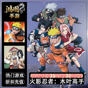火影忍者:木叶高手/安卓内部特权账号折扣首充号代金券代充首冲