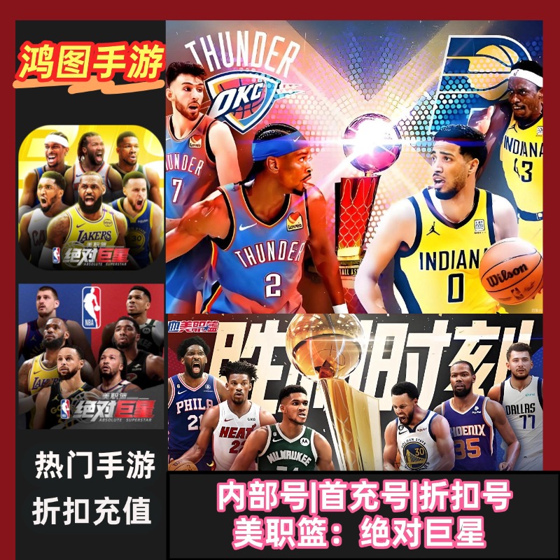 美职篮：绝对巨星安卓内部首充号